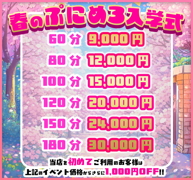 春のぷのにめろ入学式割引